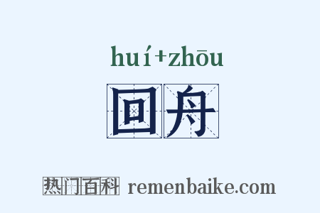 回舟是什么意思的图片